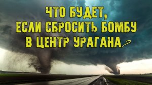 Что будет, если бросить бомбу в центр урагана, тайфуна?