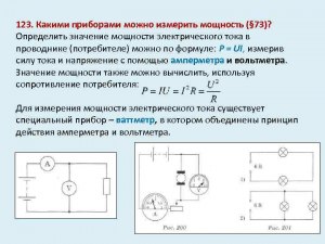 С помощью каких приборов можно определить мощность электрического тока?