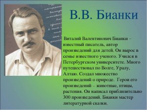 Кого В.В. Бианки называл своей "литературной дочерью"? Почему?