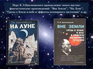 Какой автор научно-фантастических книг известен как ученый-самоучка?