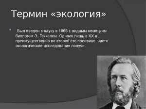 Кто ввёл термин «Экология» в русскую научную литературу?
