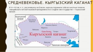Кыргызский каганат - что это за государство?