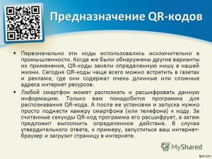 Что такое QR-коды, где они применяются, и как сделать самому?