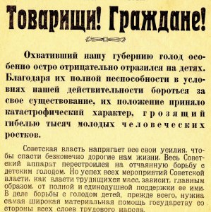 Какой учёный в 1921 году создал комитет по спасению голодающих Поволжья?