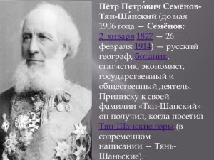 К фамилии какого русского географа в 1906 году была добавлена приставка?