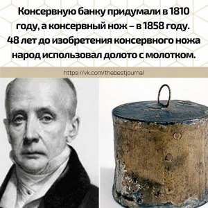 Кто изобрел консервную банку для консервирования в 1810 году?
