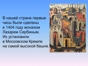 Какие часы в 1404 году, первым на Руси, создал монах Лазарь Сербин?