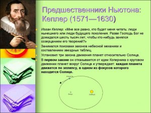 Какая картина мира создана трудами И. Кеплера и И. Ньютона?