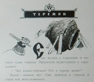 Почему в русских народных сказках муха имеет прозвище "горюха"?