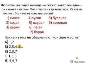 Какие слова не обозначают конские масти: сивая, сизая, каряя, русая, ...?