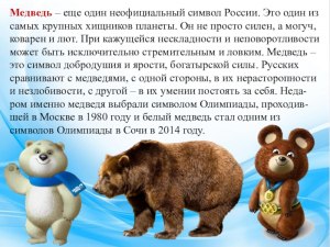 Медведи живут практически везде, а почему их ассоциируют именно с Россией?