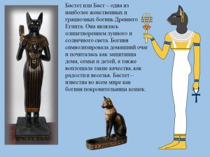 Какую богиню имели кошачьи в Древнем Египте?