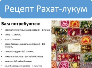 Что можно добавить в рахат-лукум?