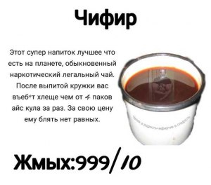 Что содержится в "чифире", почему он "широко популярен" в "узких кругах"?