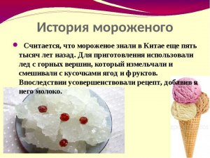 Почему на мороженное называют мороженное, но ведь хранят его в (см)?