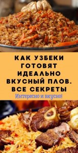 Как приготовить идеальный, вкусный плов? Какие секреты?