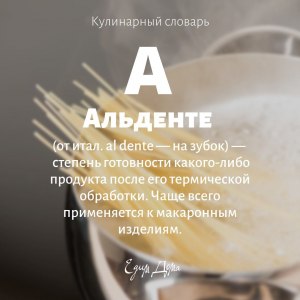 Что в кулинарии означает понятие "al dente"?