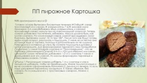 Какой был состав домашнего пирожного «Картошка» в советское время?