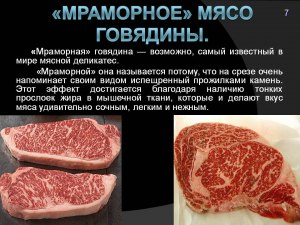 Что дало название мраморной говядине?