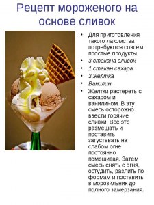 Какой рецепт домашнего мороженого из замороженных фруктов Вы знаете?