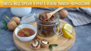 Как приготовить продукт долголетия с медом по рецепту Амосова?