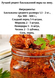 Кабачковая или баклажанная икра вкуснее? Из каких ингредиентов они состоят?