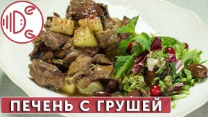 Как вкусно приготовить печень цесарки?