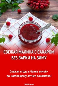 Сколько сахара надо на малину без варки на зиму?