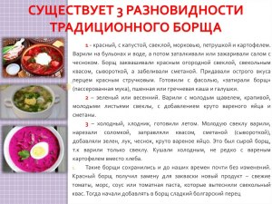 Почему борщ имеет несколько разновидностей, а обычно какой с мясом варим?