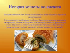 Какова история котлеты по-киевски?