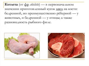 Почему котлетами стали называть разную фигню, вместо мяса на косточке?