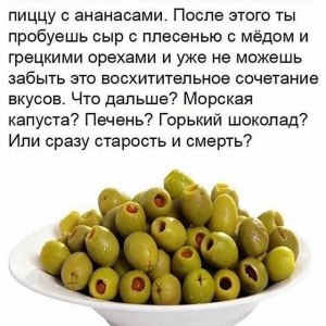 Почему маслины не все люди любят?