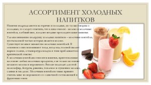 Можно ли использовать кисломолочные продукты для холодных коктейлей?