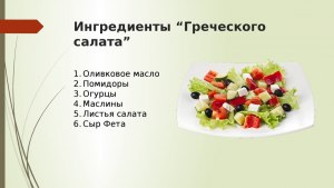 Из каких ингредиентов по рецептуре, состоит салат "Любимый"?
