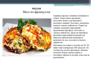 Какой Ваш самый любимый рецепт приготовления мяса по-французски?