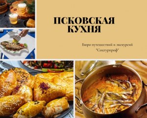 Где попробовать блюда Псковской кухни?