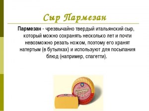 Какие отличительные особенности имеет сыр "Пармезан"?