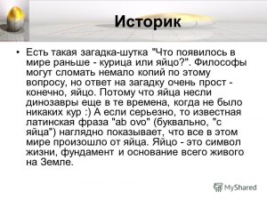 Как Вы думаете, что появилось сначала: яйцо или курица?