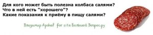 Какими полезными свойствами обладает колбаса салями?