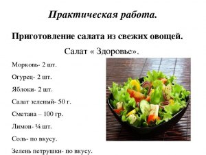 Придумывали вы рецепты приготовления салатов и какие?