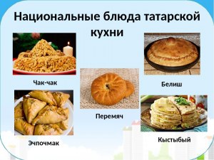 Самая сложная кухня это татарская потому что она состоит из теста или нет?
