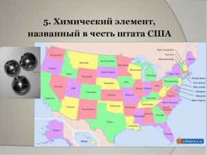 Почему некоторые роллы имеют название штатов США?