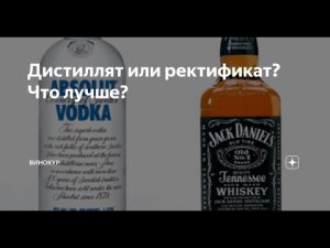 Какой алкоголь менее вреден, дистиллят или ректификат?