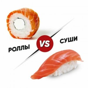 Роллы и суши в чем отличие?