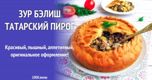В татарский пирог "Зур бэлиш" лучше добавлять сырую или готовую начинку?