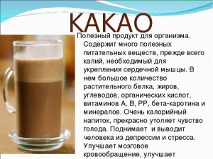 Какао тонизирует (бодрит), расслабляет или почти не влияет на энергичность?