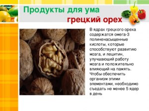 Какие орехи называют пищей для ума и почему?