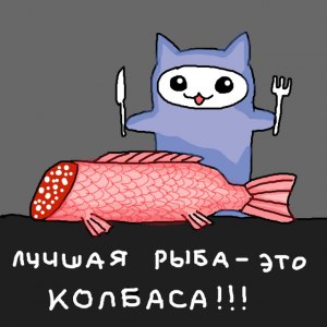 Как понять выражение: лучшая рыба - это колбаса?