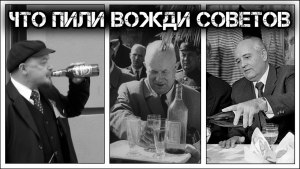 Какой алкоголь пили вожди СССР?