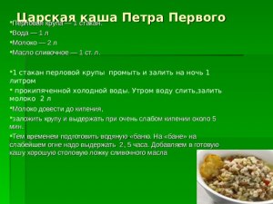 Как приготовить царскую кашу?